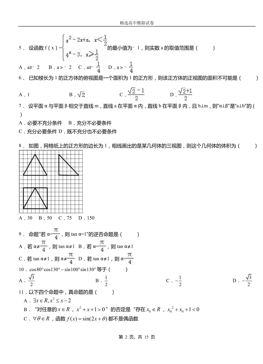 永宁县第二高级中学2018-2019学年上学期高二数学12月月考试题含解析_第2页