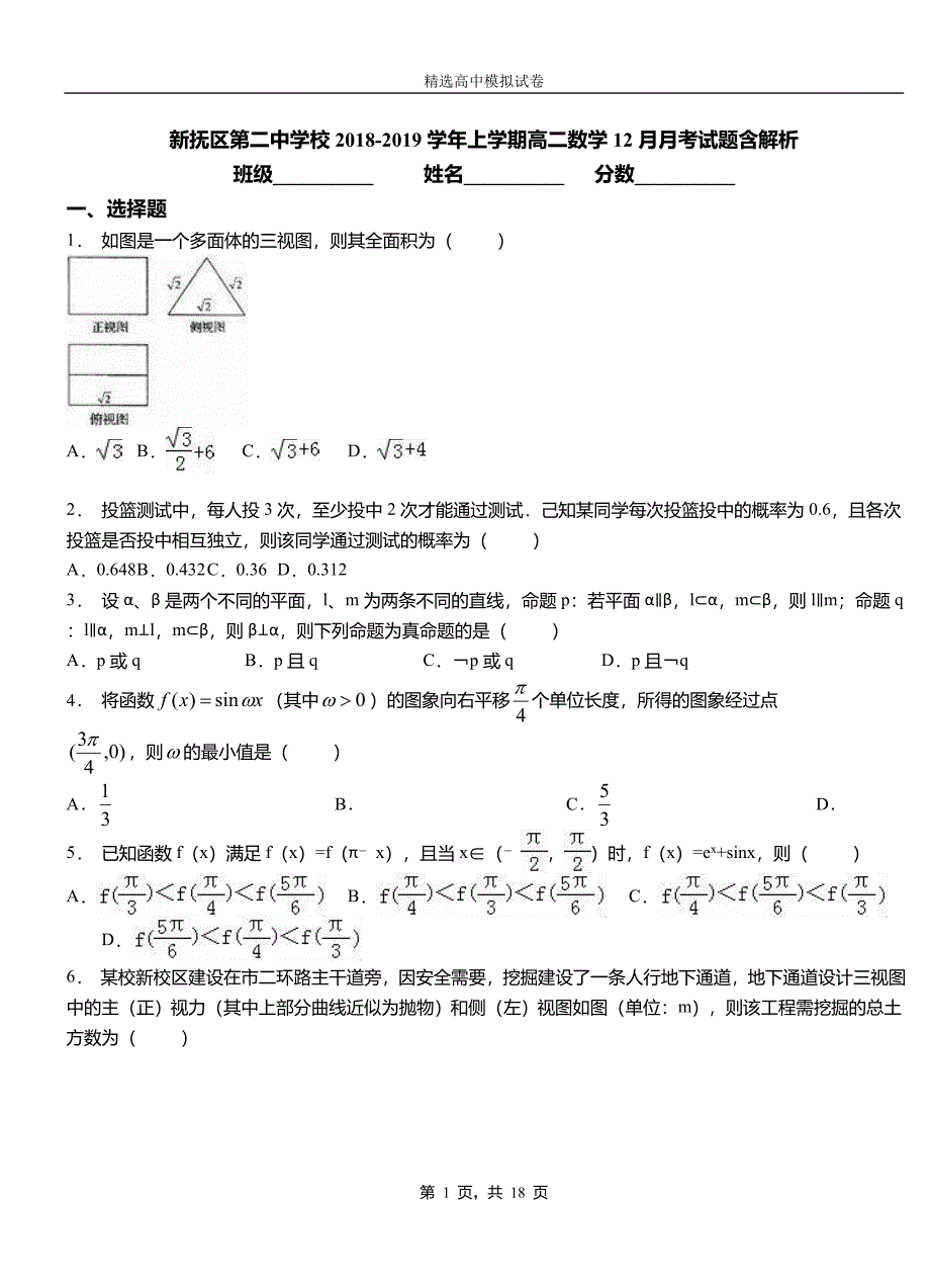 新抚区第二中学校2018-2019学年上学期高二数学12月月考试题含解析_第1页