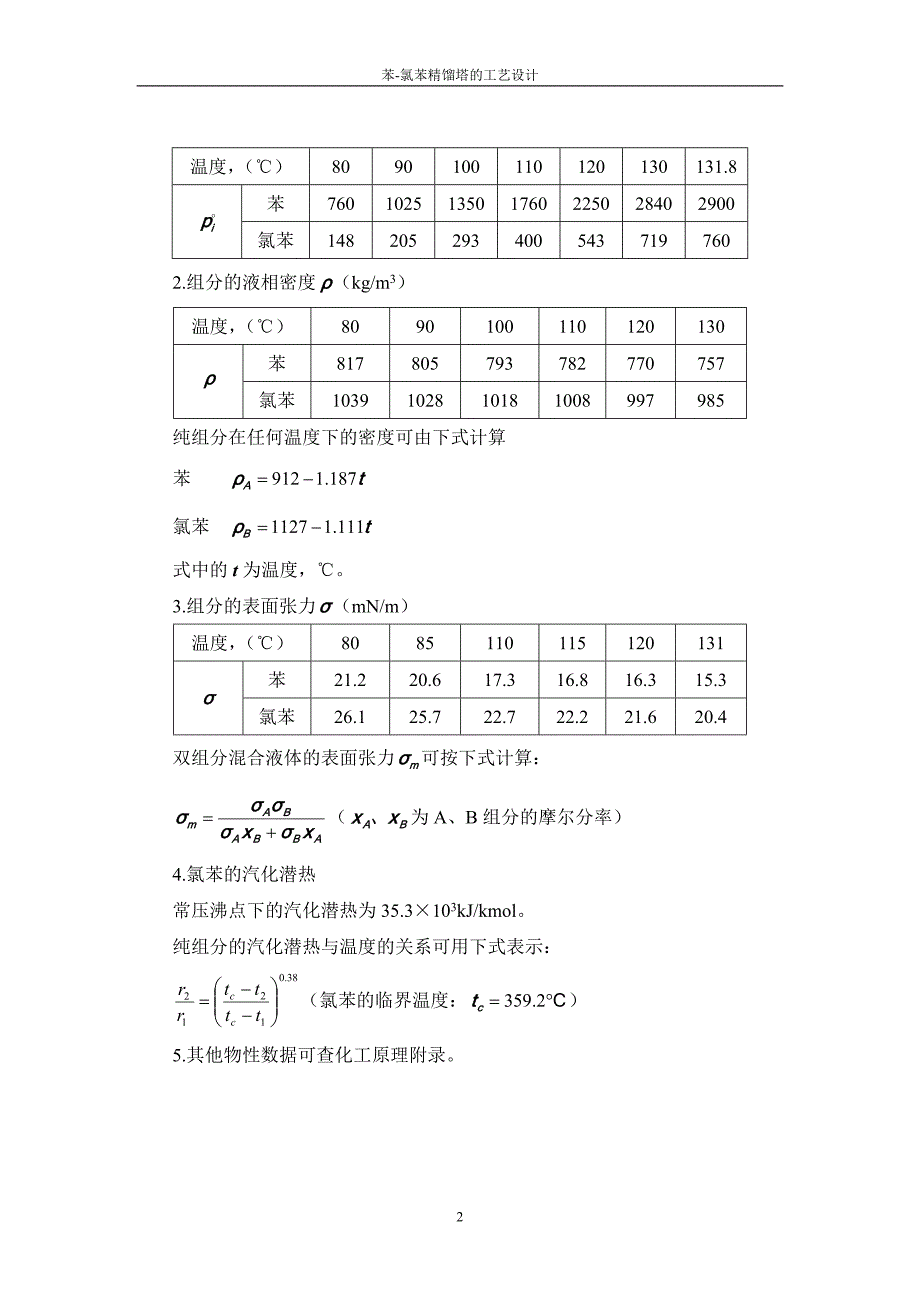 苯-氯苯板式塔_课程设计_第2页