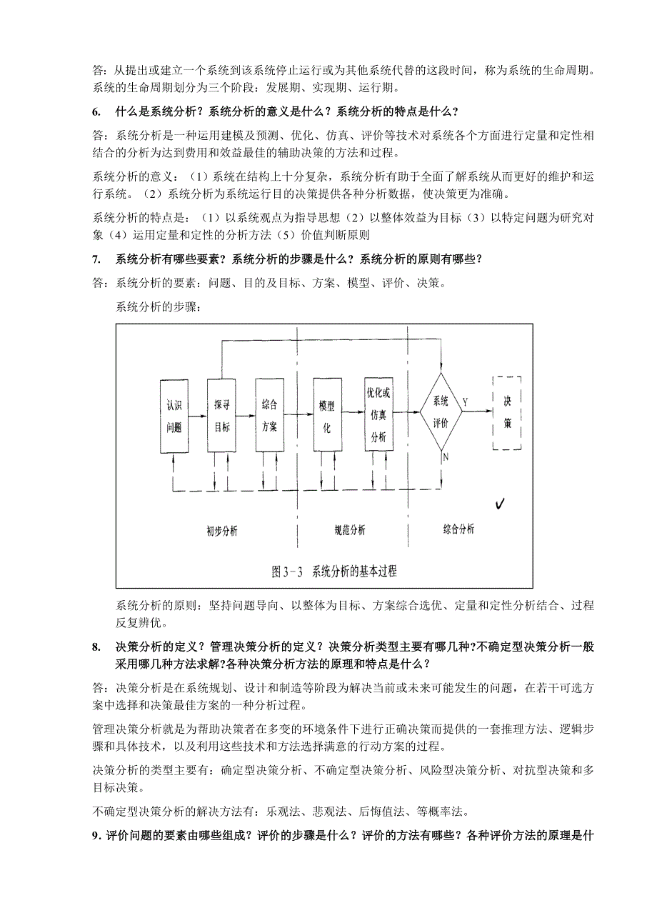 XXXX年研究生入学考试复习纲要-工业工程（管理科学与工程）系统工程导论.doc_第2页