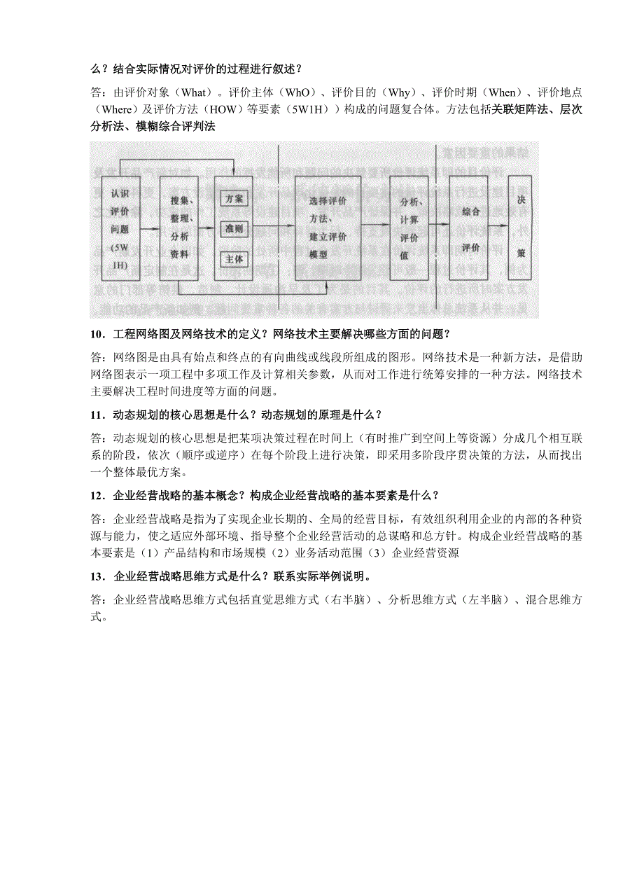 XXXX年研究生入学考试复习纲要-工业工程（管理科学与工程）系统工程导论.doc_第3页