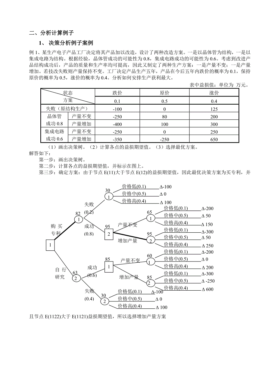 XXXX年研究生入学考试复习纲要-工业工程（管理科学与工程）系统工程导论.doc_第4页