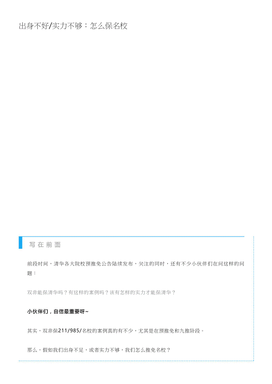 【保研人】出身不好实力不够：怎么保名校_第1页