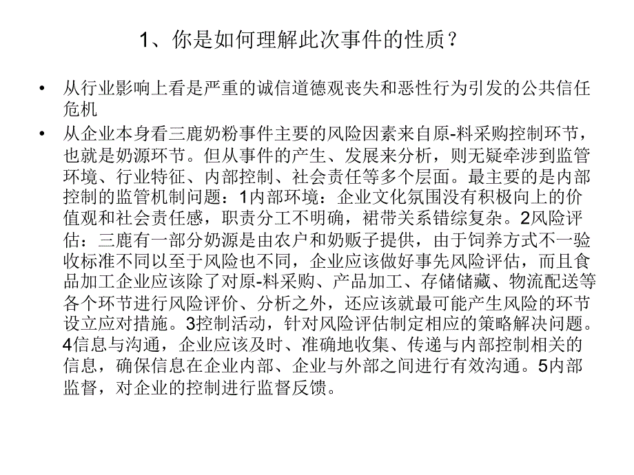 管理学案例分析奶粉事件与三鹿集团倒塌_第1页