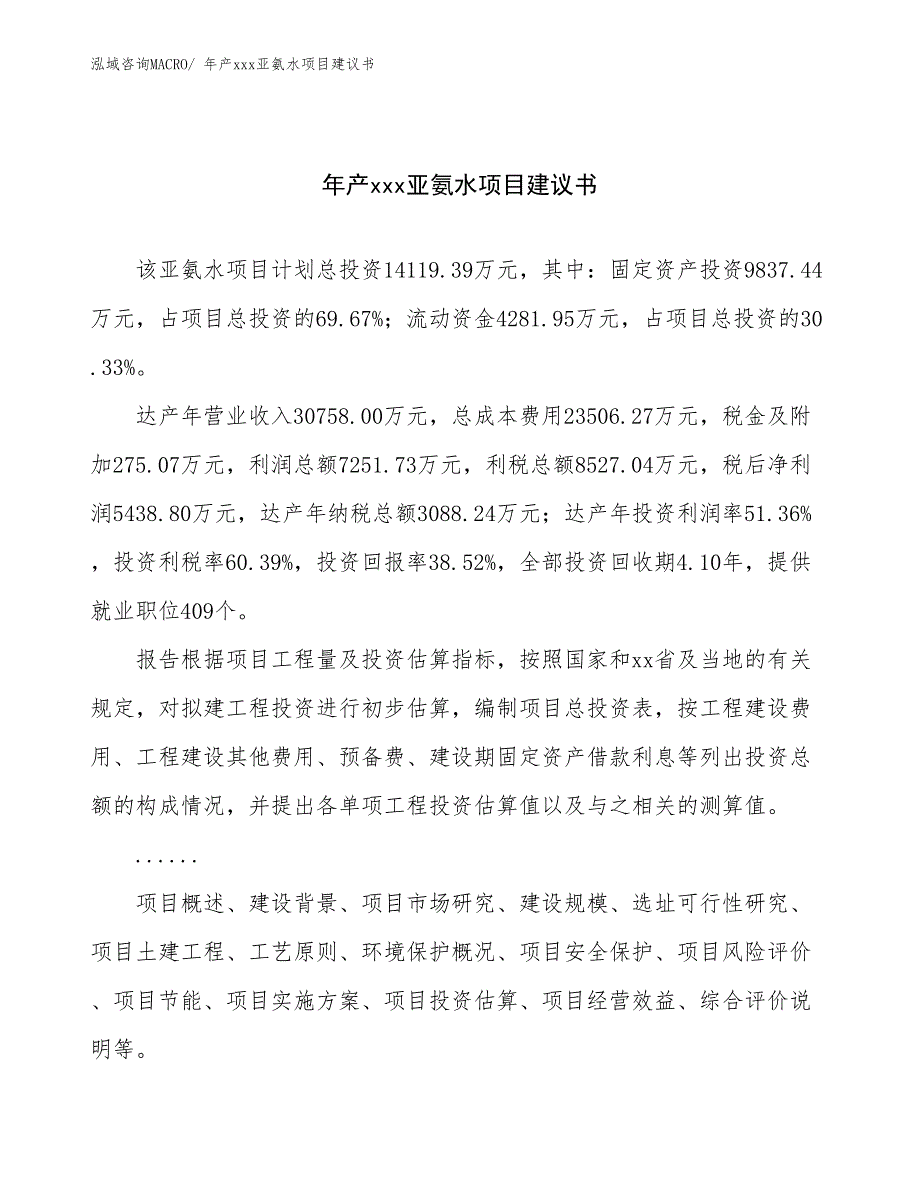 年产xxx亚氨水项目建议书_第1页