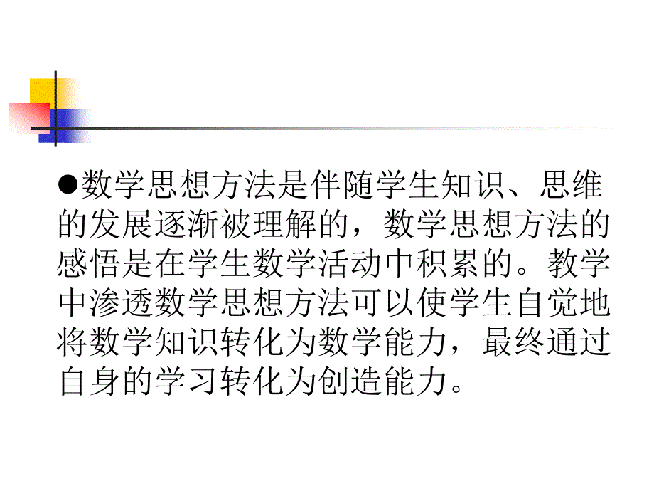 感悟数学思想,积累数学活动经验----从《课标》的三个案例_第4页