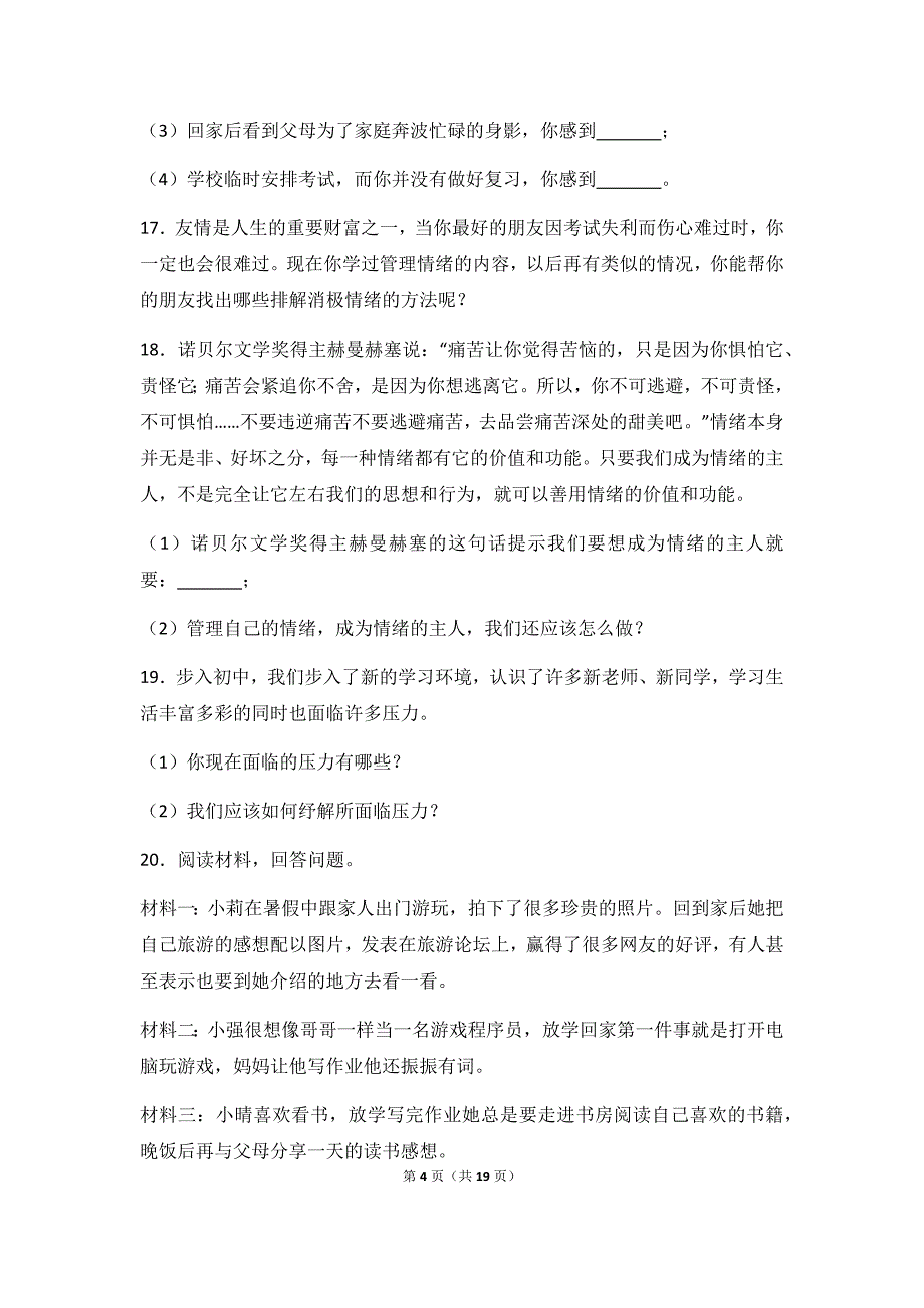 2017-18学年吉林省长春市部编版七年级（下）月考《道德与法治》试卷（附答案）_第4页