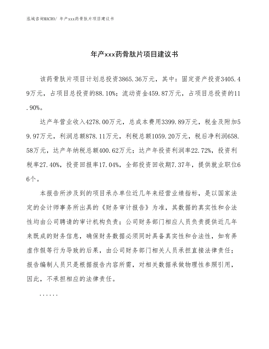 年产xxx药骨肽片项目建议书_第1页