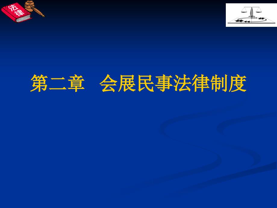 会展民事法律关系_第1页