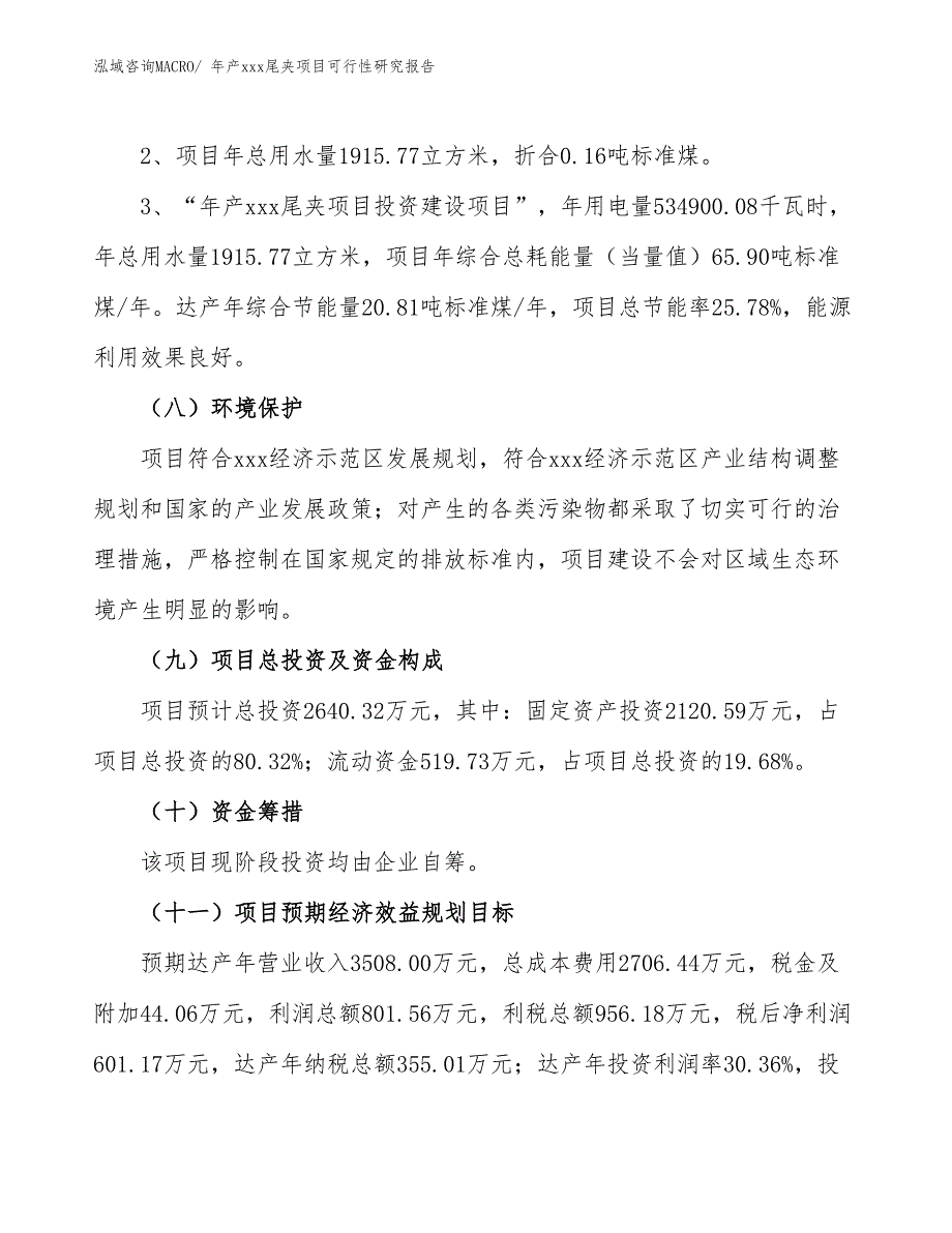 xxx经济示范区年产xxx尾夹项目可行性研究报告_第4页