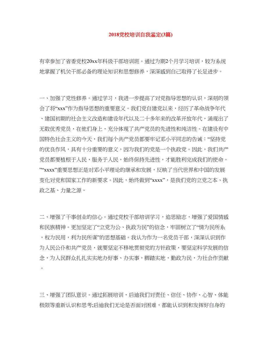 2018党校培训自我鉴定(3篇)_第1页