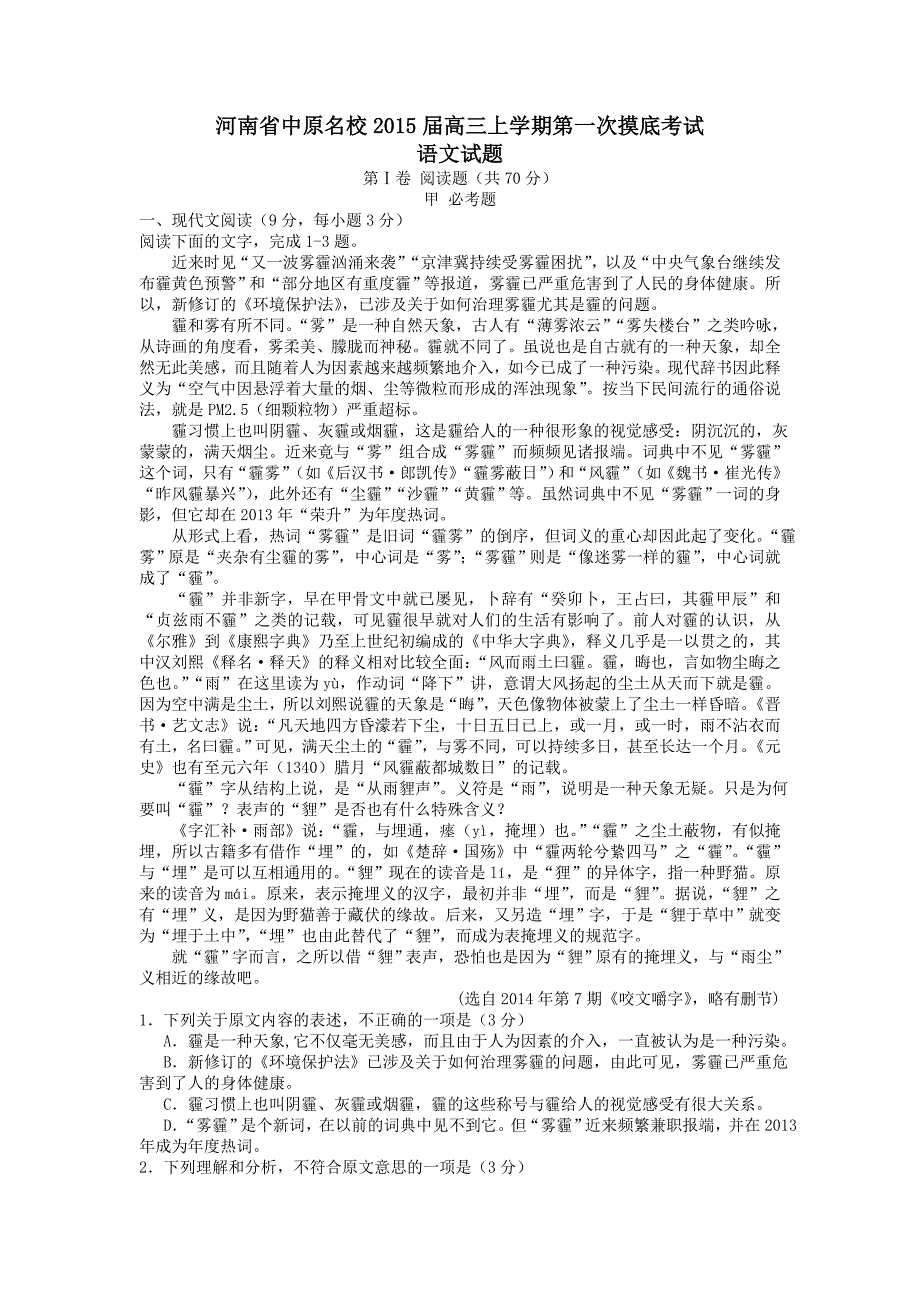 河南省中原名校2015届高三上学期第一次摸底考试语文试题_含答案_第1页