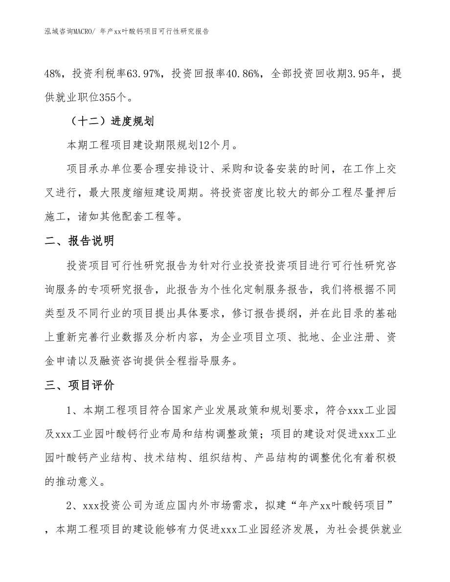 xxx工业园年产xx叶酸钙项目可行性研究报告_第5页