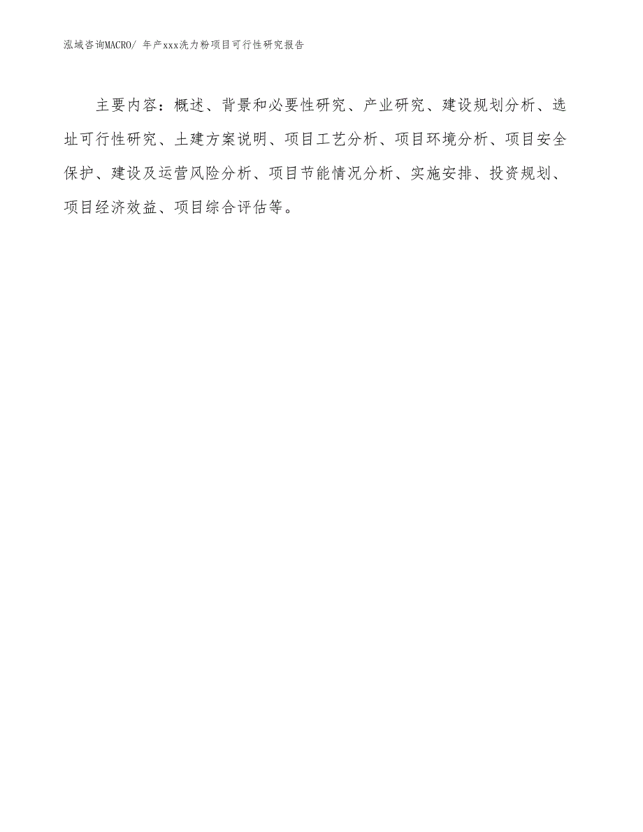 xxx新兴产业示范基地年产xxx洗力粉项目可行性研究报告_第3页