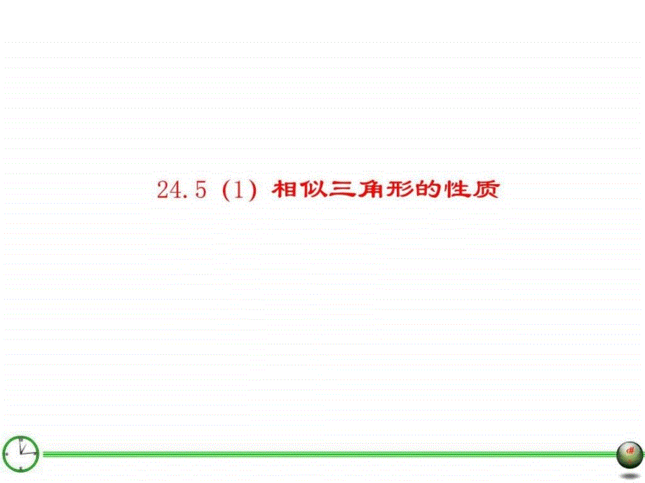 相似三角形的性质(四_第2页