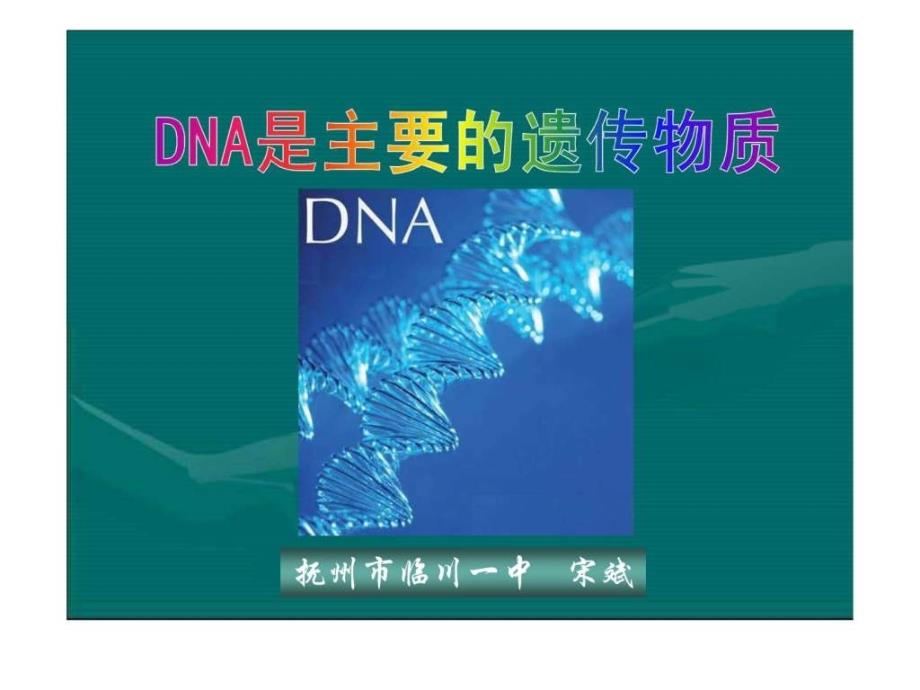 dna是主要的遗传物质的说课课件全国生物说课比赛一等_第1页