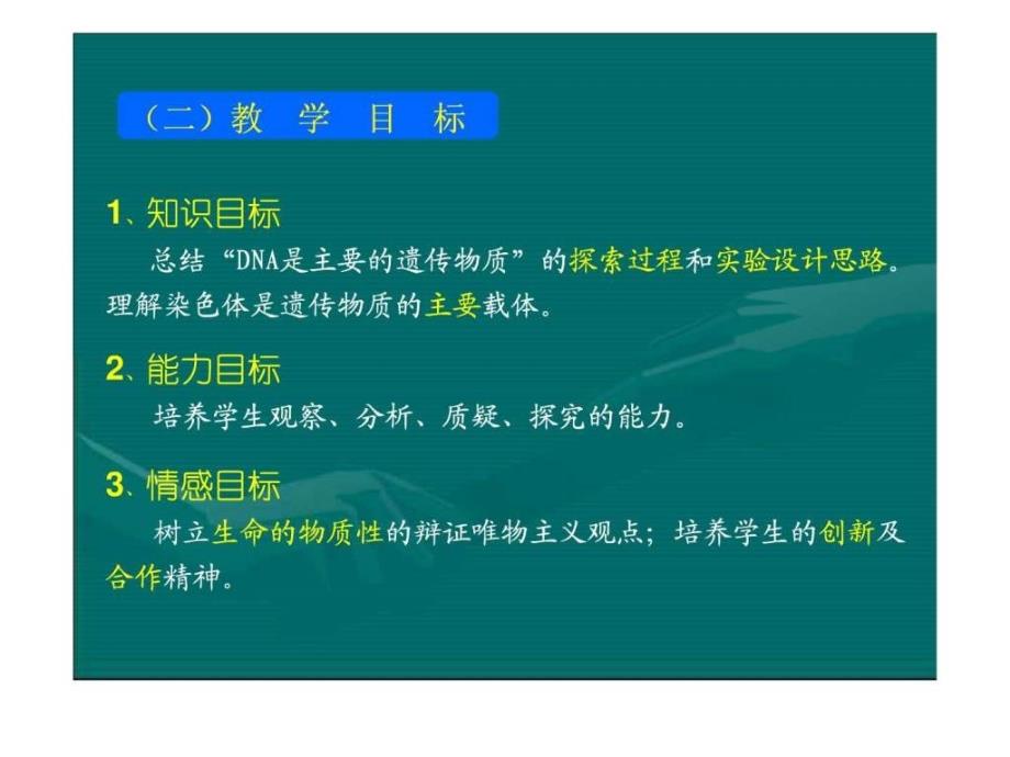 dna是主要的遗传物质的说课课件全国生物说课比赛一等_第3页