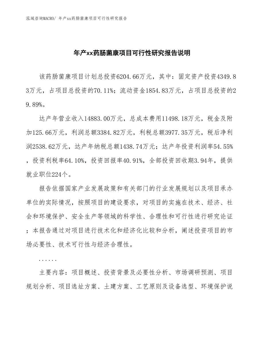 xxx循环经济产业园年产xx药肠菌康项目可行性研究报告_第2页