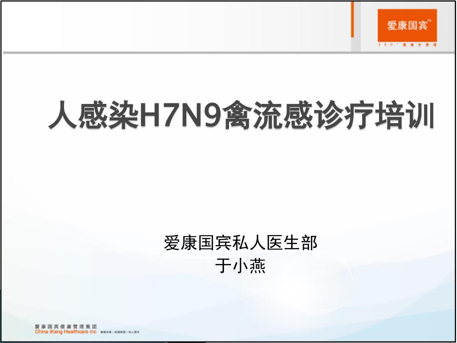 人感染h7n9禽流感诊ppt课件_第1页