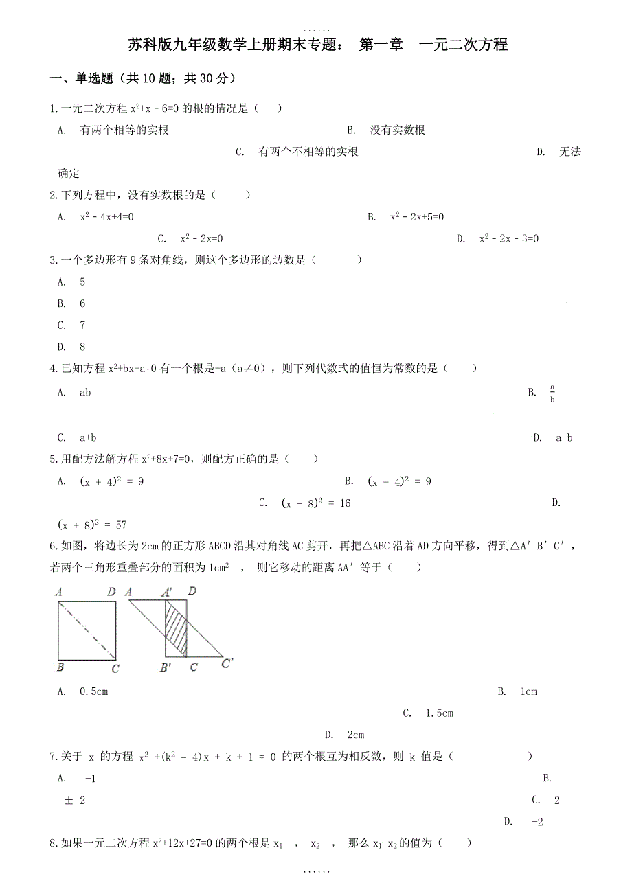 2018-2019学年(苏科版)九年级数学上册期末专题：第一章一元二次方程（含答案解析）_第1页