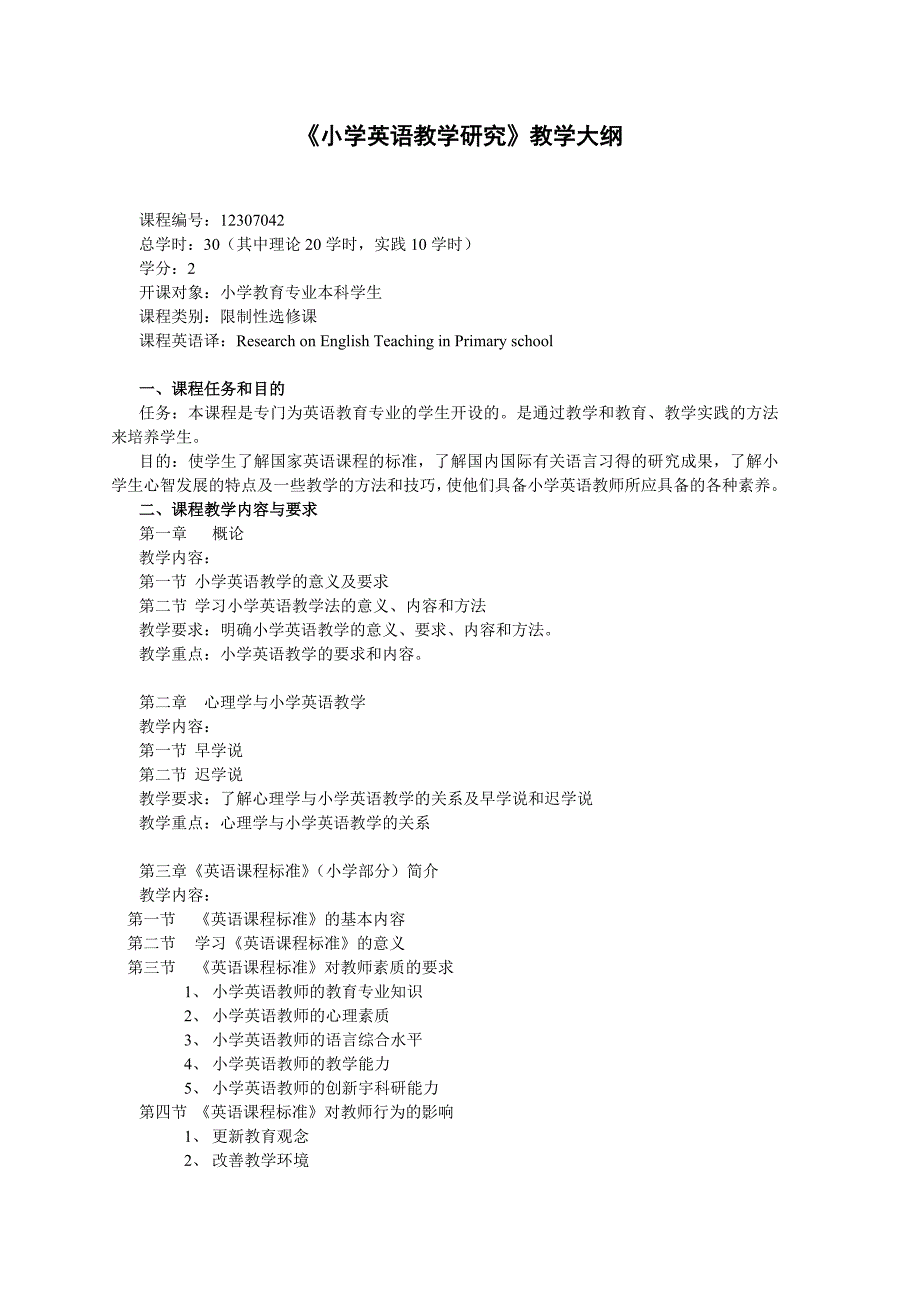 《小学英语教学研究》教学大纲_第1页