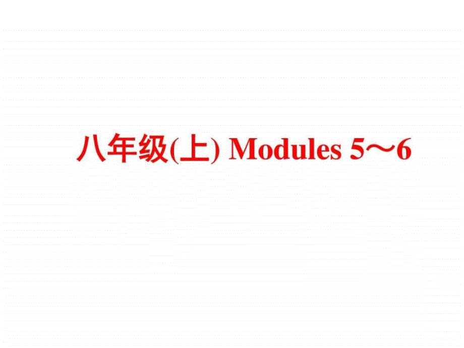 中考备战策略2018中考英语(外研版)复习第一部分基础_第1页