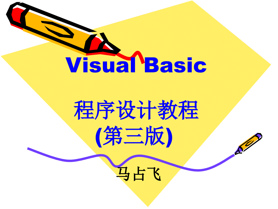 visualbasic程序设计教程（第三版）_第1页
