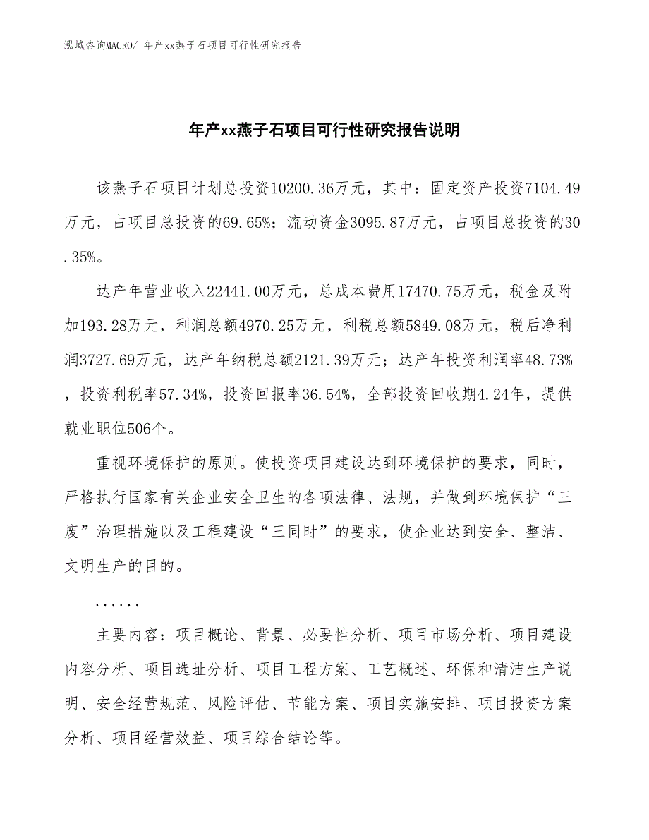 xxx高新技术产业开发区年产xx燕子石项目可行性研究报告_第2页