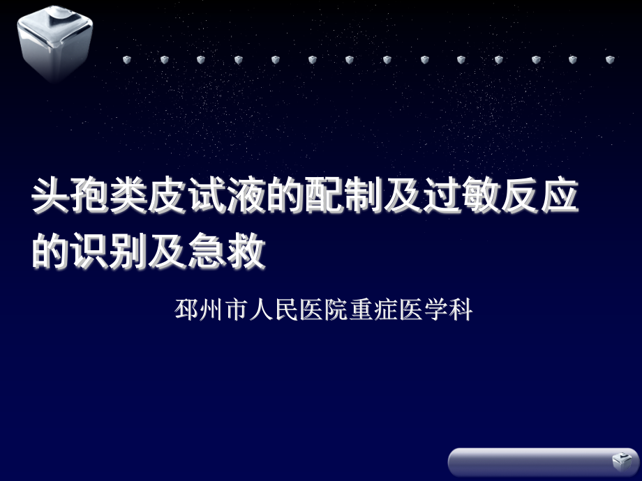 过敏性休克的识别及处理流程mppt课件_第1页