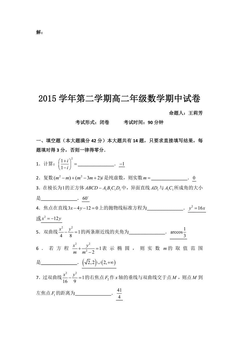 上海市嘉定区封浜高级中学2015-2016学年高二下学期期中考试数学---精校Word版含答案_第5页