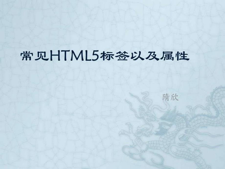 常见html5标签以及属性_第1页