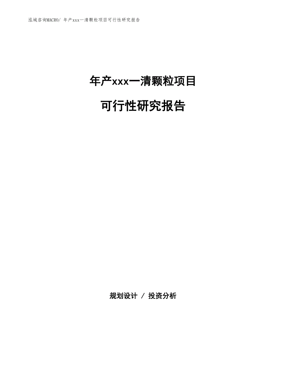 xxx产业示范基地年产xxx一清颗粒项目可行性研究报告_第1页