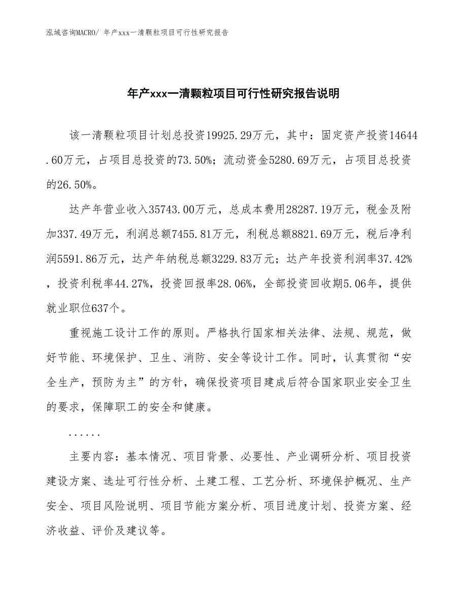 xxx产业示范基地年产xxx一清颗粒项目可行性研究报告_第2页