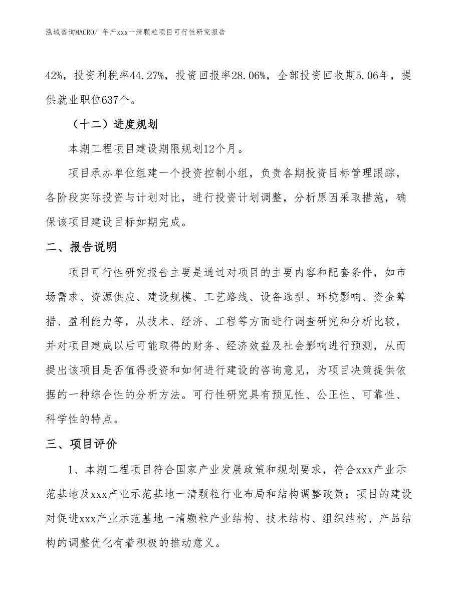 xxx产业示范基地年产xxx一清颗粒项目可行性研究报告_第5页