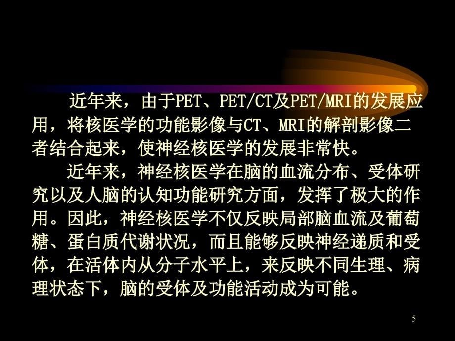 神经系统核医学显像ppt课件_第5页