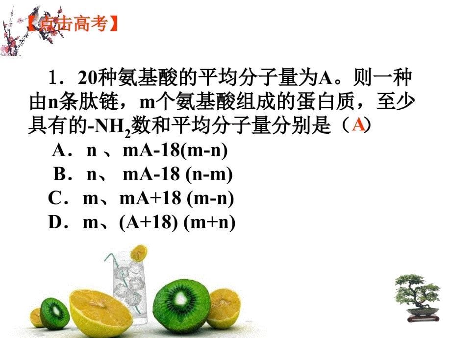 高中生物必修一计算专题 兰州二中.ppt_第5页