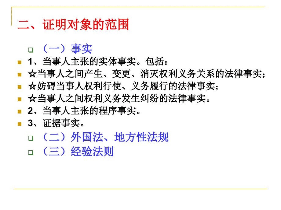 《民事诉讼法》课件ppt-09民事诉讼证明_第3页