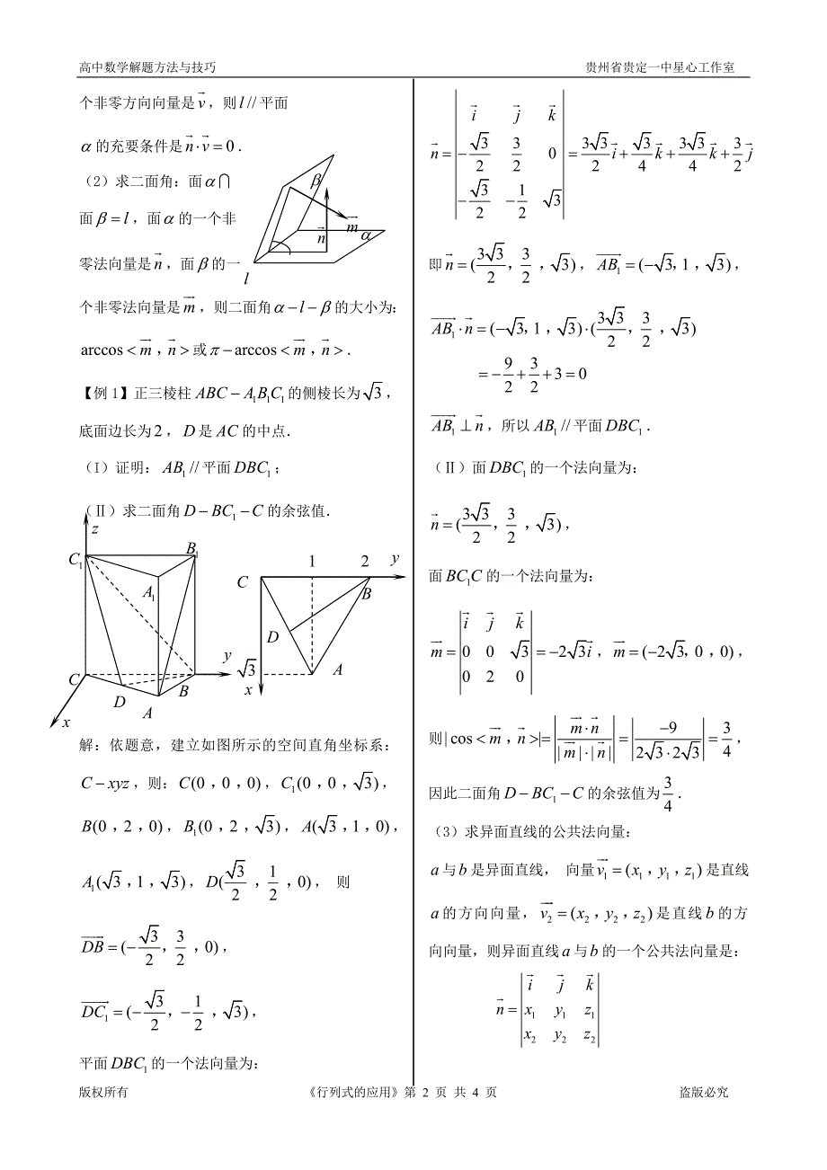 行列式在高中几何中的应用——三阶行列式的应用_第2页