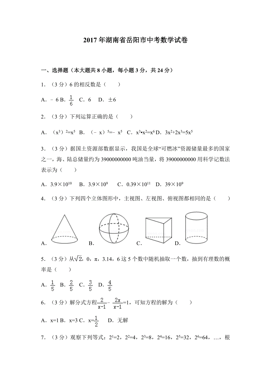 湖南省岳阳市17年届中考数学试卷（附答案解析）_第1页