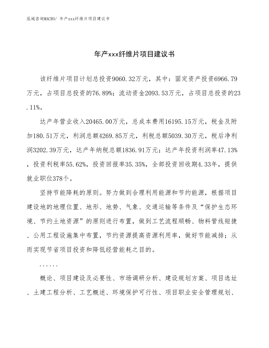 年产xxx纤维片项目建议书_第1页