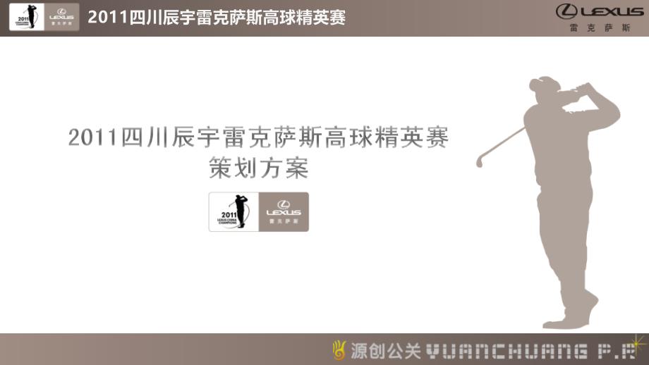 2017四川辰宇雷克萨斯高尔夫精英赛策划方案_第1页