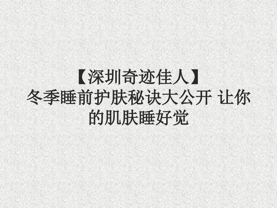 如何选择适合自己的洗面奶深圳奇迹佳人冬季睡前护肤秘诀大公开让你的肌肤睡好觉_第1页