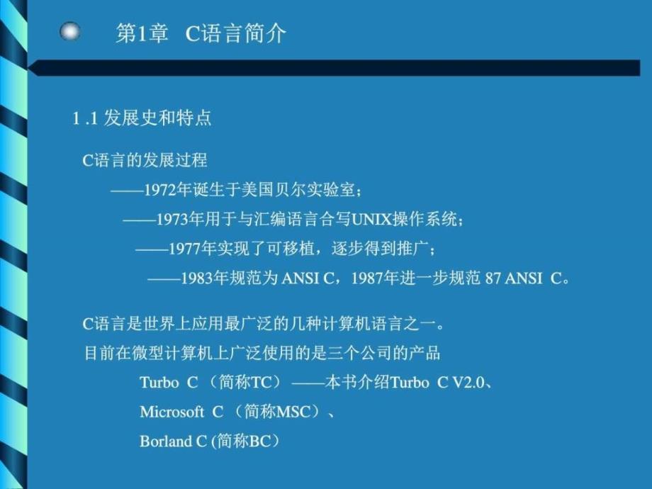 c语言程序设计实用教程陈方第1章_第1页