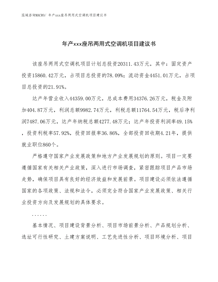 年产xxx座吊两用式空调机项目建议书_第1页