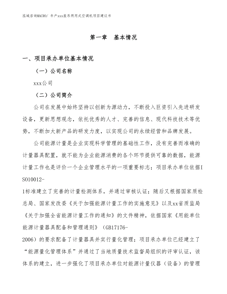 年产xxx座吊两用式空调机项目建议书_第3页