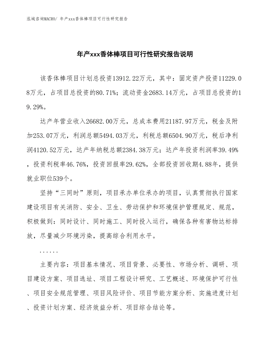 xxx工业园年产xxx香体棒项目可行性研究报告_第2页