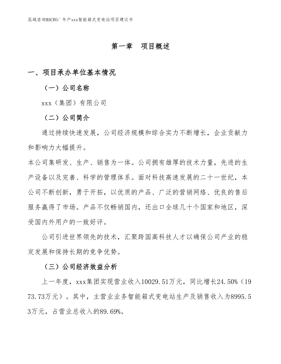 年产xxx智能箱式变电站项目建议书_第3页