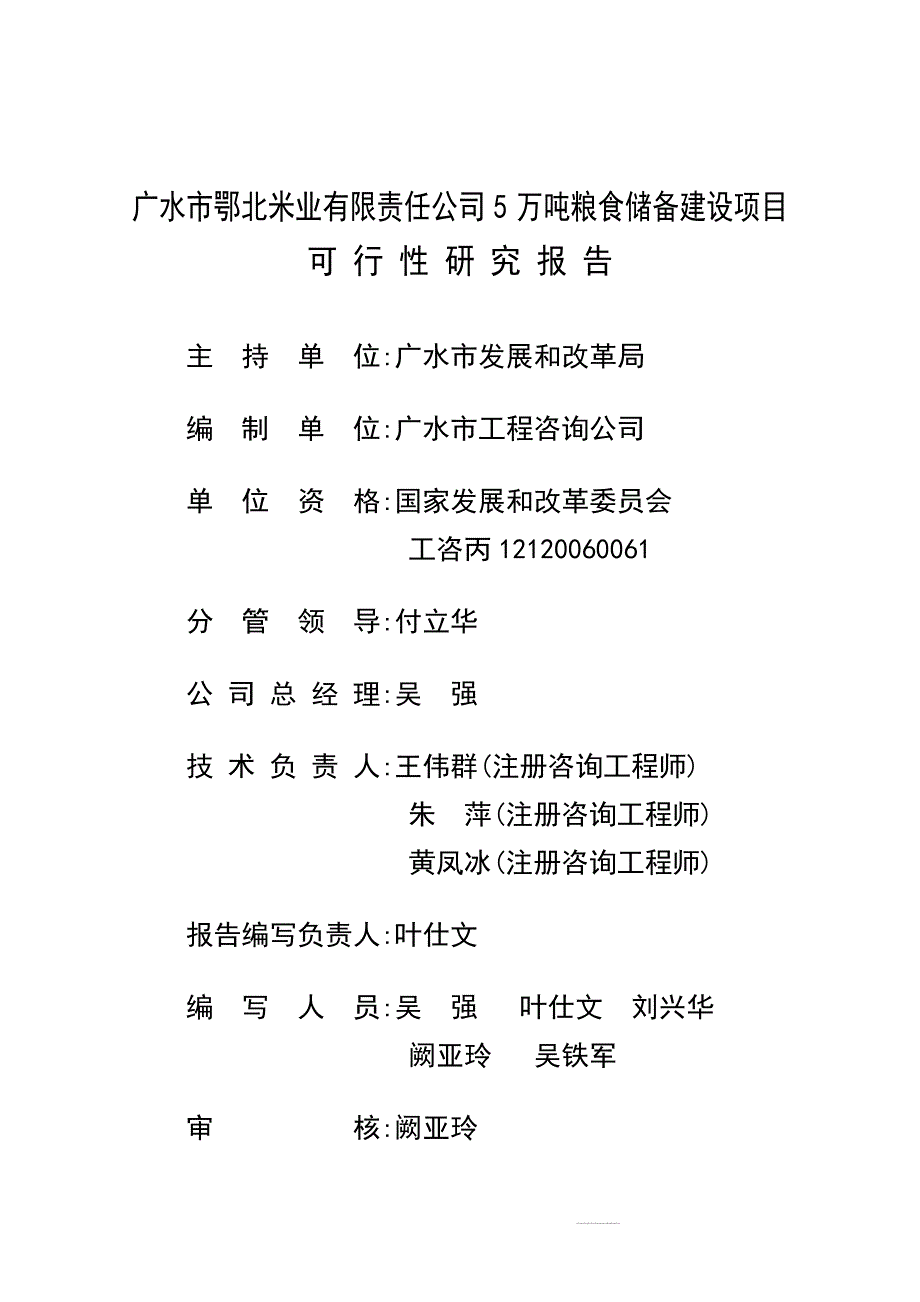 鄂北米业有限公司5万吨粮食储备项目可行性研究报告汇编.doc_第1页