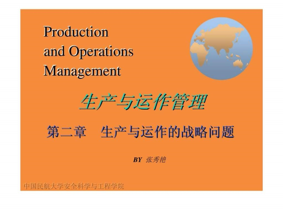 生产与运作管理第二章生产与运作的战略问题_第1页