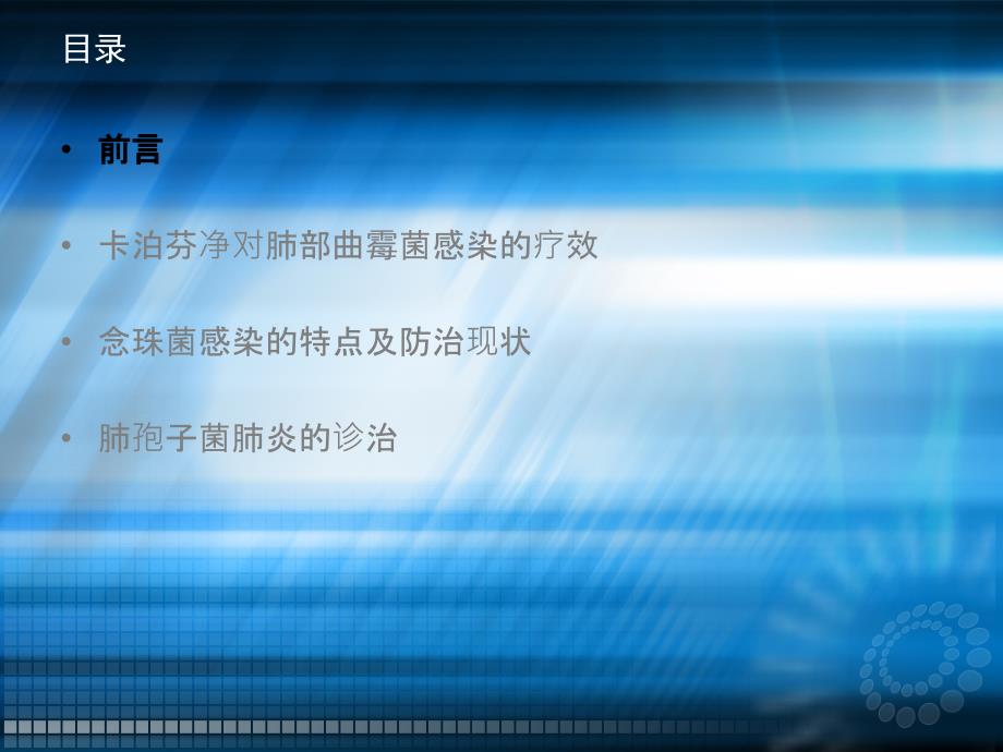 最新卡泊芬净在血液科患者肺部真菌感染治疗中的几点启示ppt课件_第2页